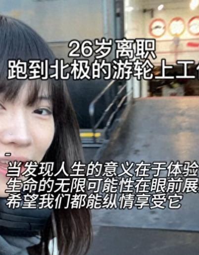 打工：全年无休一天工作8小时月入两万麻将胡了模拟器26岁女演员北极游轮(图23)