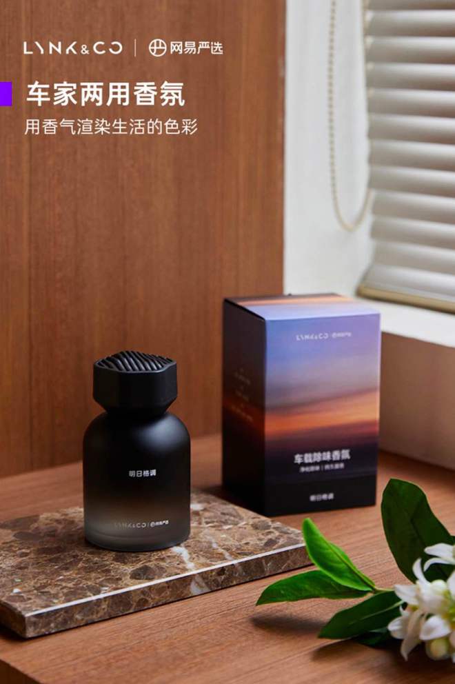 定制款车载香氛开启出行嗅觉新体验麻将胡了网易严选与领克联合推出(图1)