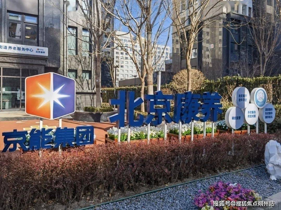院街道养老服务中心全面指南：地址、收费及服务详情PG麻将胡了免费试玩模拟器2025年北京康养紫竹(图2)